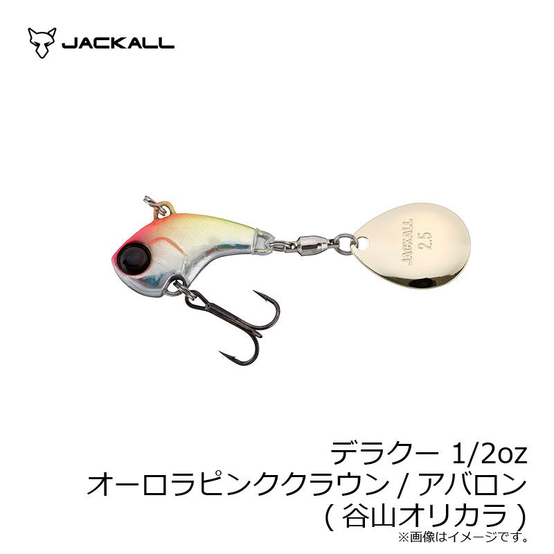 デラクー 1/2oz