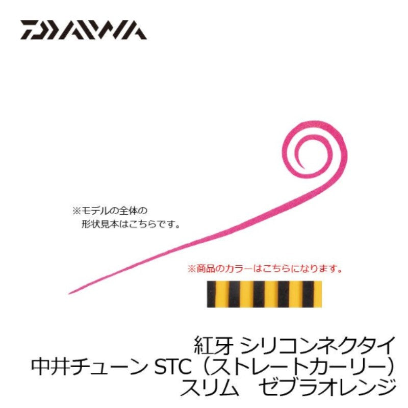 紅牙シリコンネクタイ中井チューン STCスリム ゼブラオレンジ