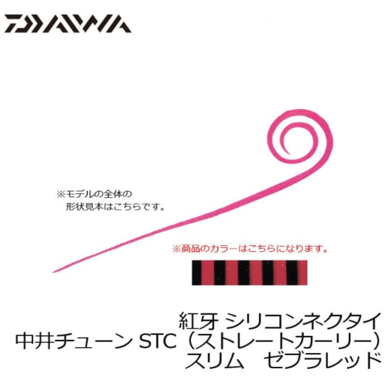 紅牙シリコンネクタイ中井チューン STCスリム ゼブラレッド
