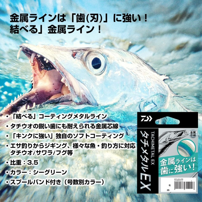 タチメタルEX 6m シーグリーン