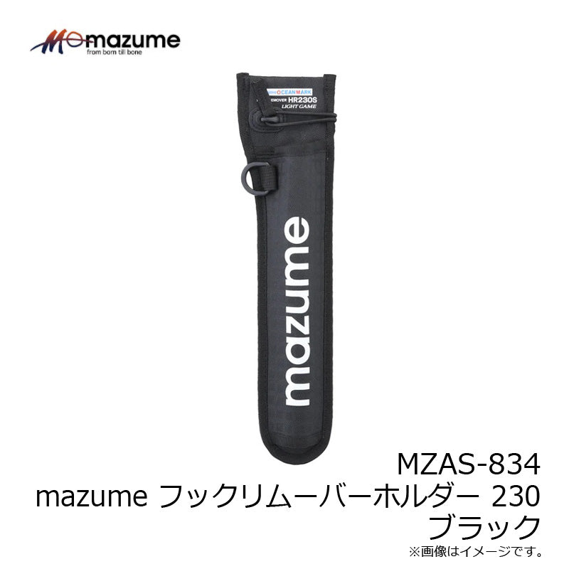 MZAS-834 mazume フックリムーバーホルダー230 ブラック