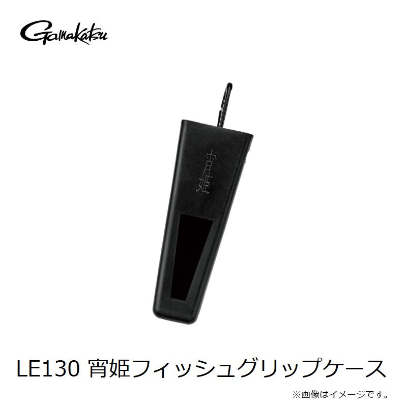 LE130 宵姫フィッシュグリップケース
