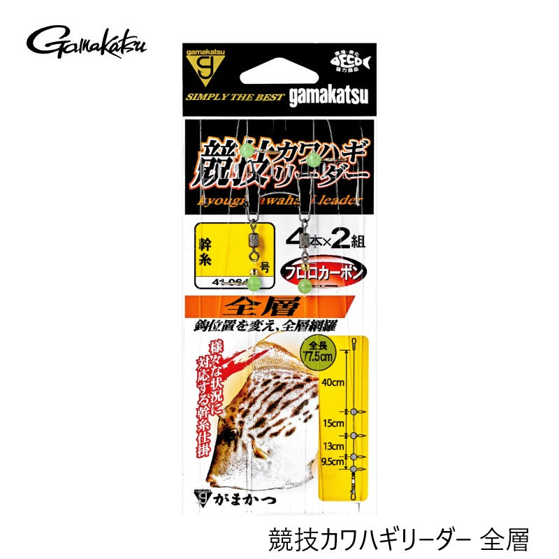 競技カワハギリーダー 全層 4号