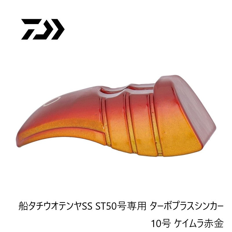 船タチウオテンヤSS ST50号専用 ターボプラスシンカー 10号
