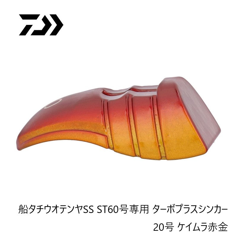 船タチウオテンヤSS ST60号専用 ターボプラスシンカー 20号