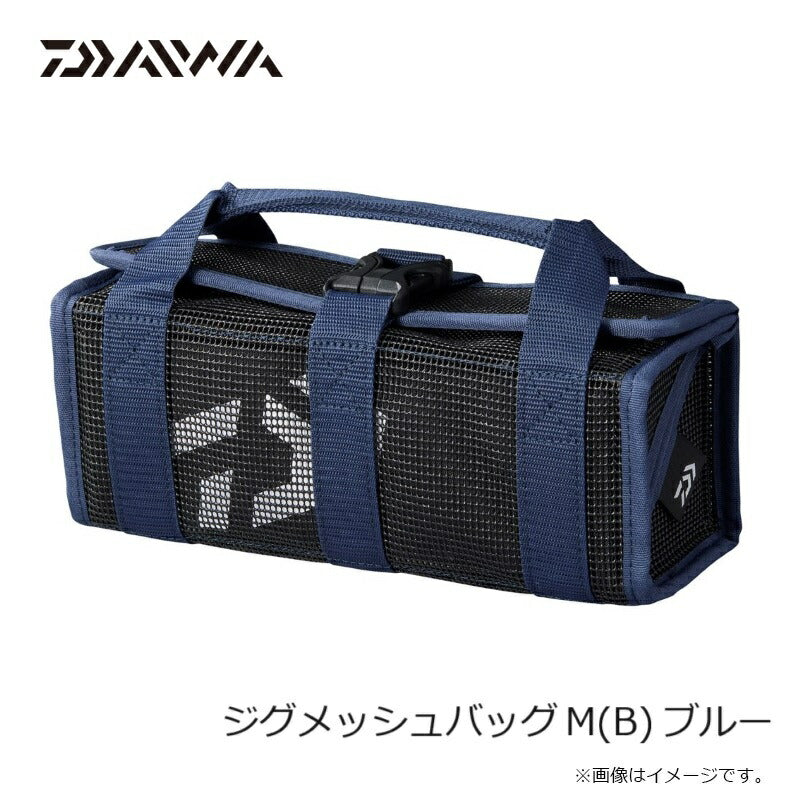 ジグメッシュバッグ(B) ブルー