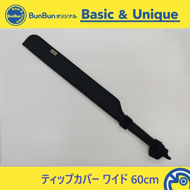 ティップカバー ワイド 60cm