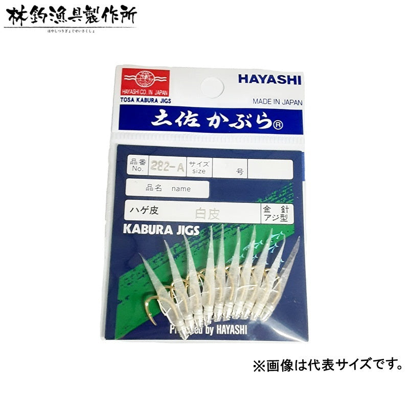 282-A 土佐かぶら 10本入 白皮 アジ型金針