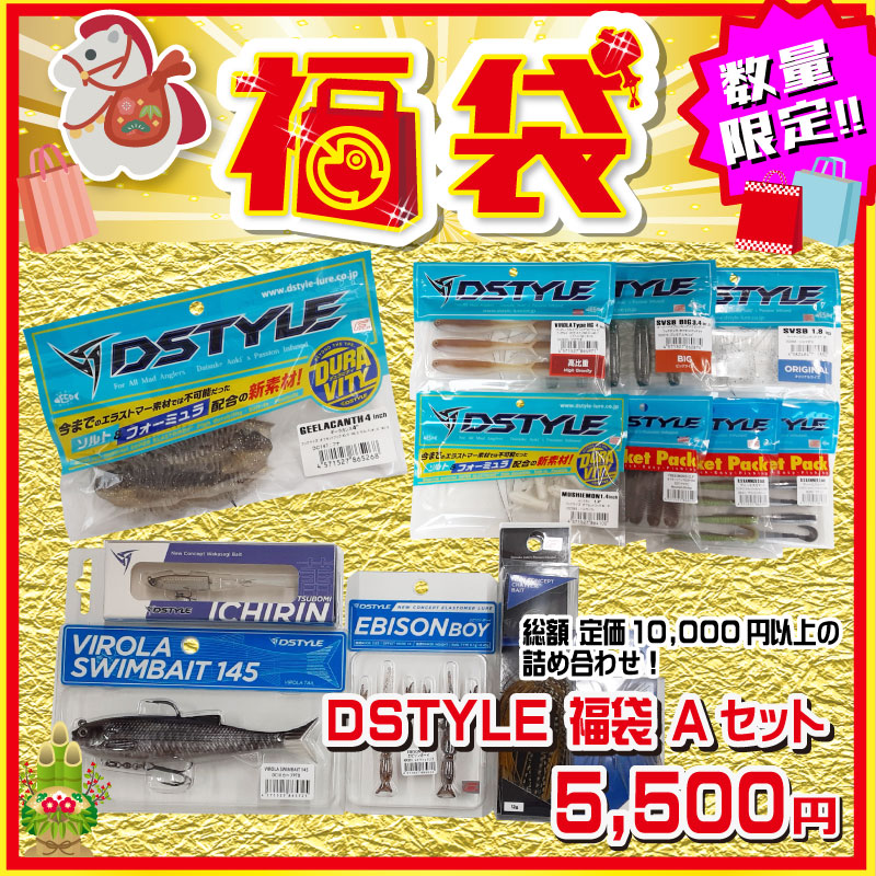 2026 福袋 DSTYLE福袋 2026年 Aセット – つり具のBunBun.com