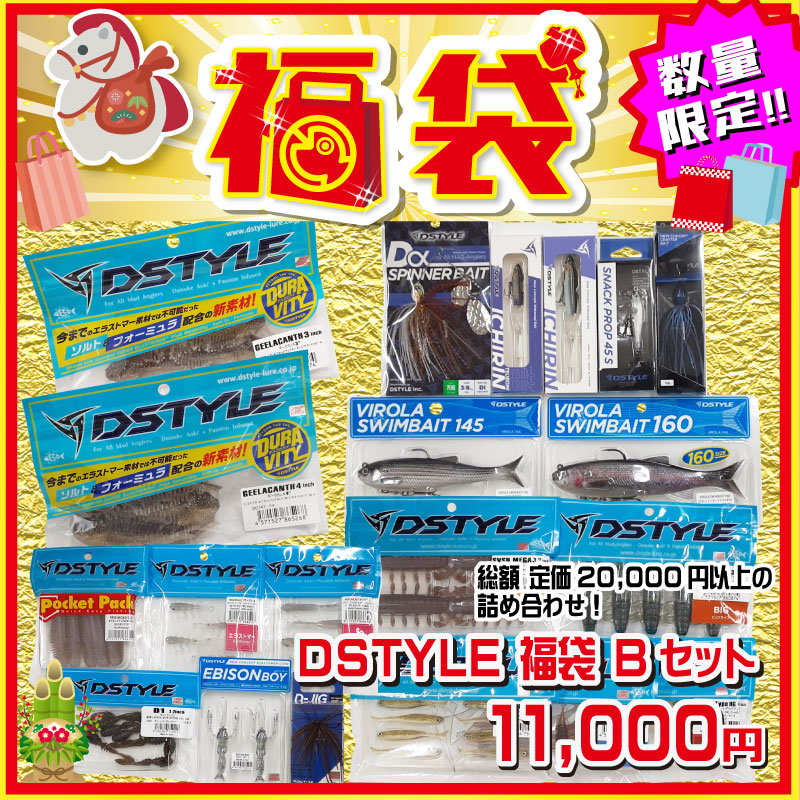 2026 福袋 DSTYLE福袋 2026年 Bセット – つり具のBunBun.com