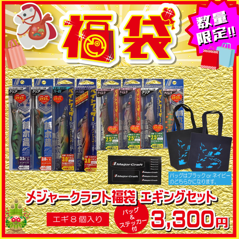 2026 福袋 メジャクラ福袋 エギングセット – つり具のBunBun.com