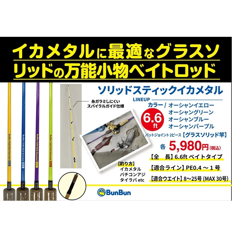 BUNBUNソリッドスティックイカメタル B66 6.6ft 【大型商品】