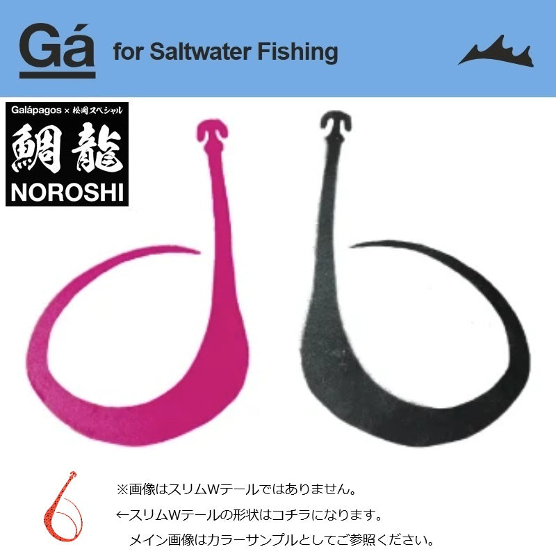 鯛龍 NOROSHI 120 スリムWテール (タイリュウ ノロシ)