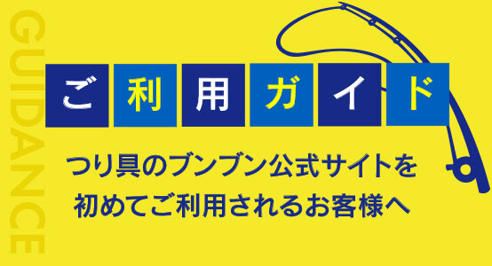 つり具のBunBun.com | ご利用ガイド