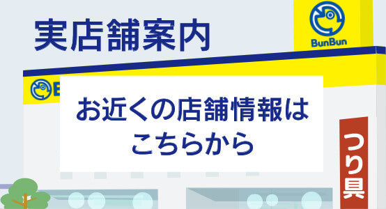 つり具のBunBun.com | 実店舗案内