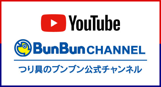 つり具のBunBun.com | Youtubeチャンネル