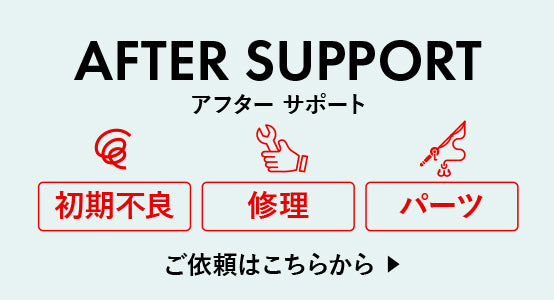 つり具のBunBun.com | アフターサポート