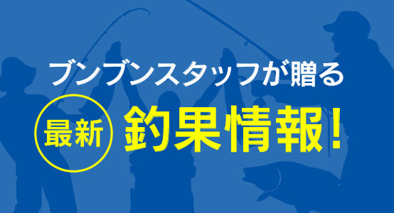 つり具のBunBun.com | 釣果情報