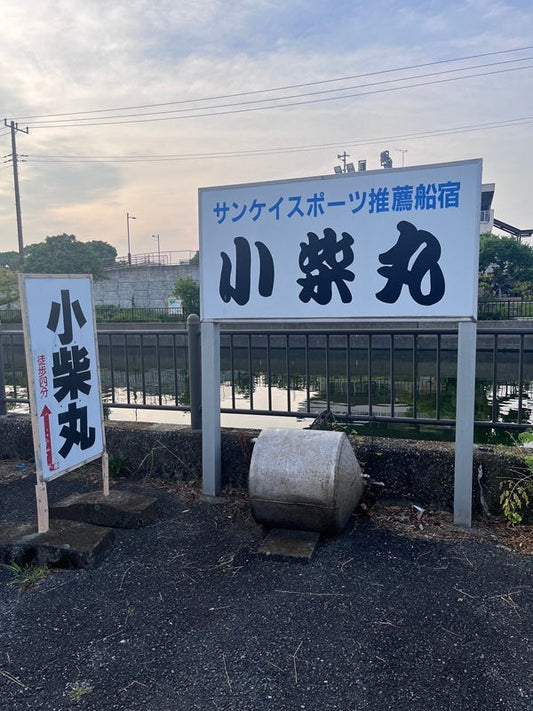 【東京湾船タコ】金沢八景『小柴丸』でマダコ釣り！夏の船タコ攻略レポート