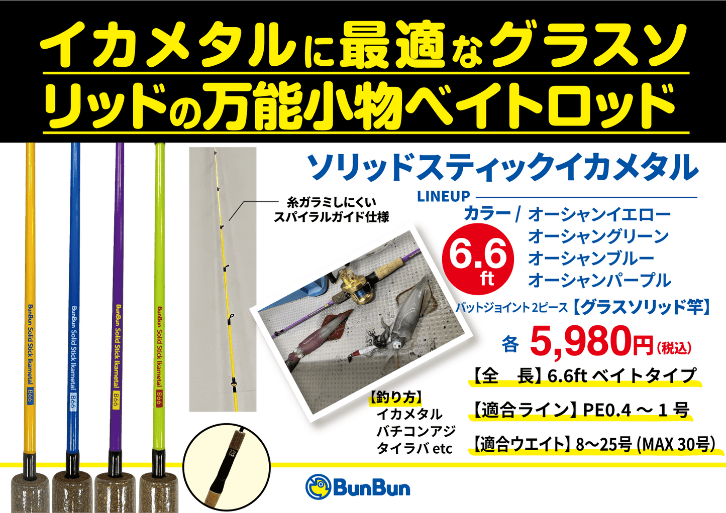 ＢＵＮＢＵＮソリッドスティックイカメタル Ｂ66 6.6ｆｔ 【大型商品】