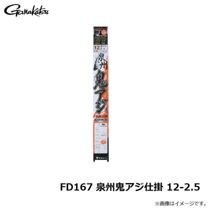 FD167 泉州鬼アジ仕掛 12号