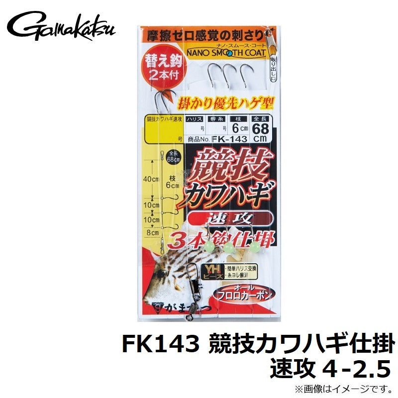 FK143 競技カワハギ仕掛 速攻