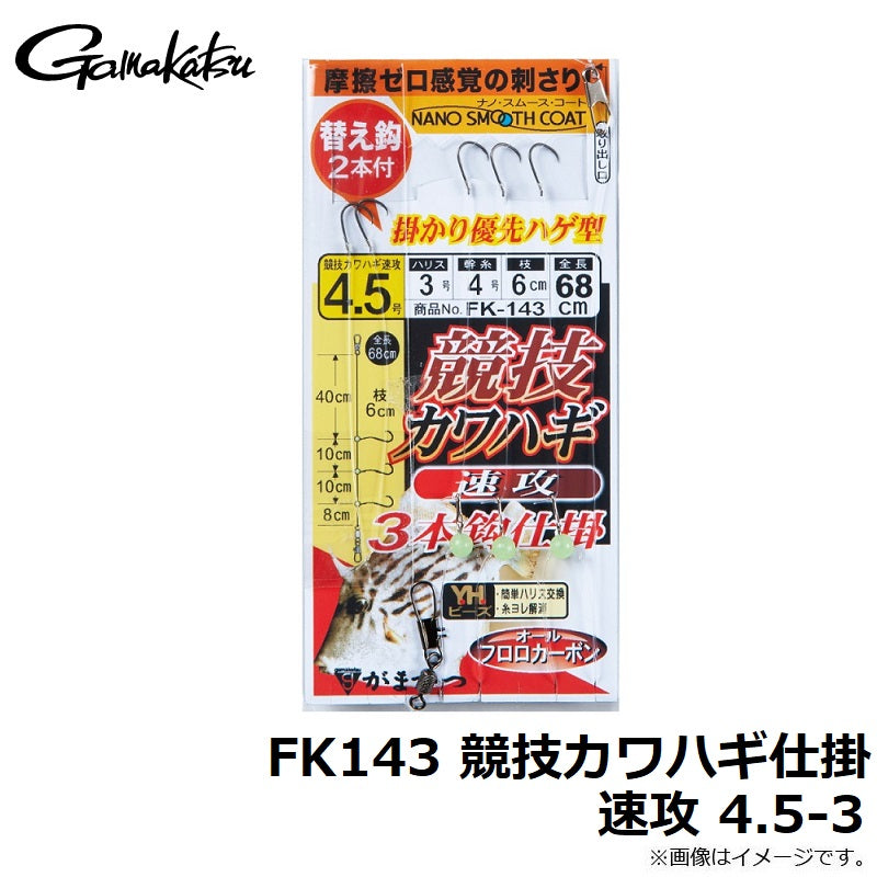 FK143 競技カワハギ仕掛 速攻