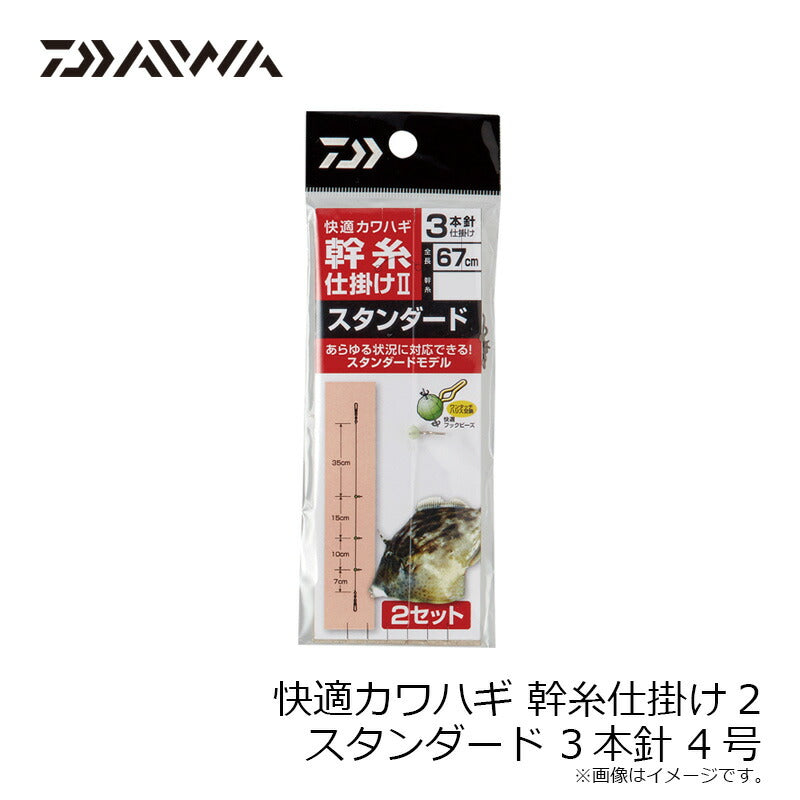 快適カワハギ幹糸仕掛2 スタンダード3本針