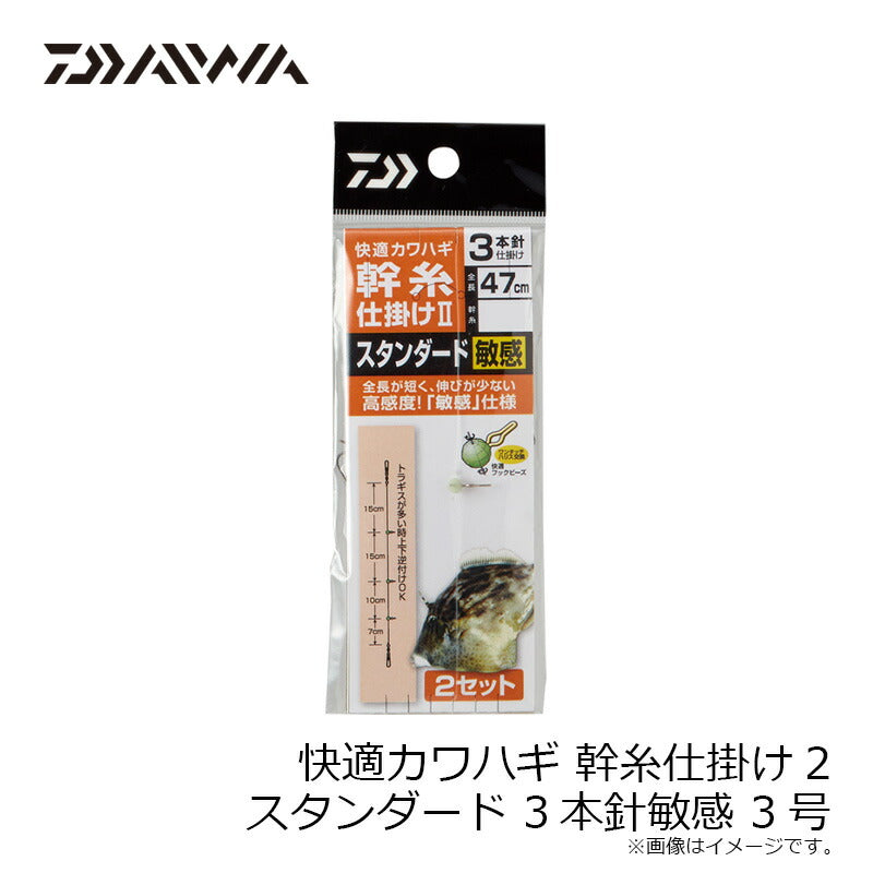 快適カワハギ幹糸仕掛2 スタンダード敏感3本