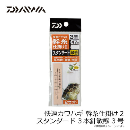 快適カワハギ幹糸仕掛2 スタンダード敏感3本