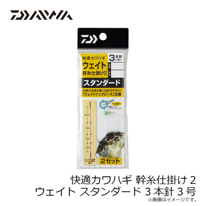 快適カワハギウェイト幹仕掛2 スタンダード 3本