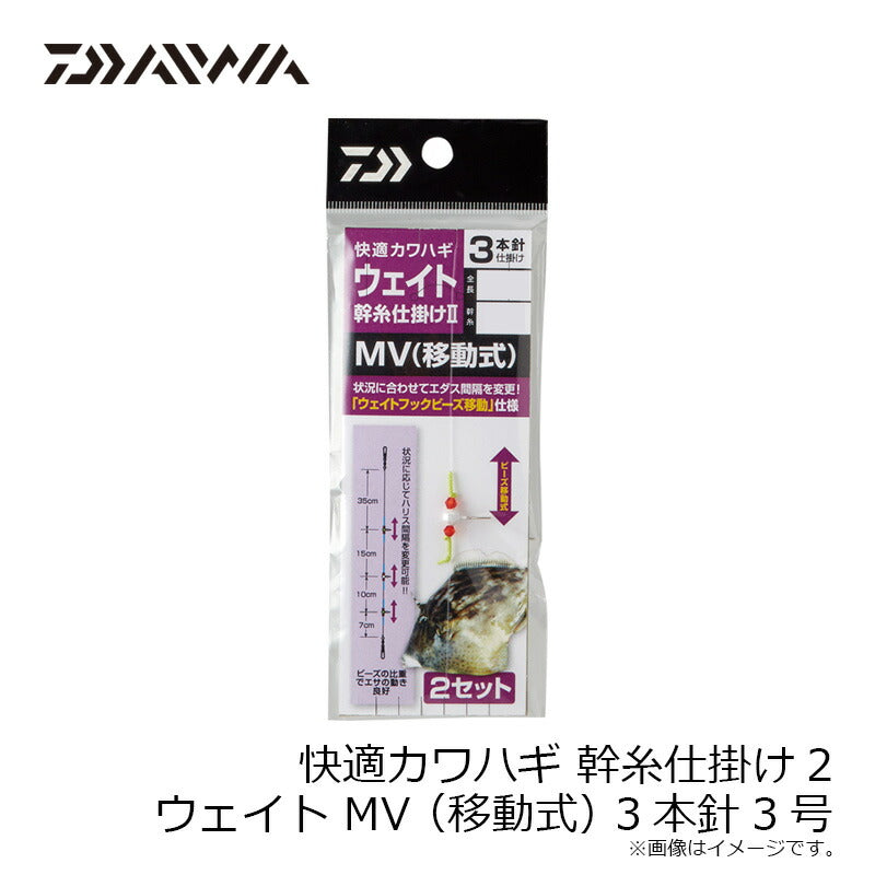 快適カワハギウェイト幹仕掛2 MV3本針
