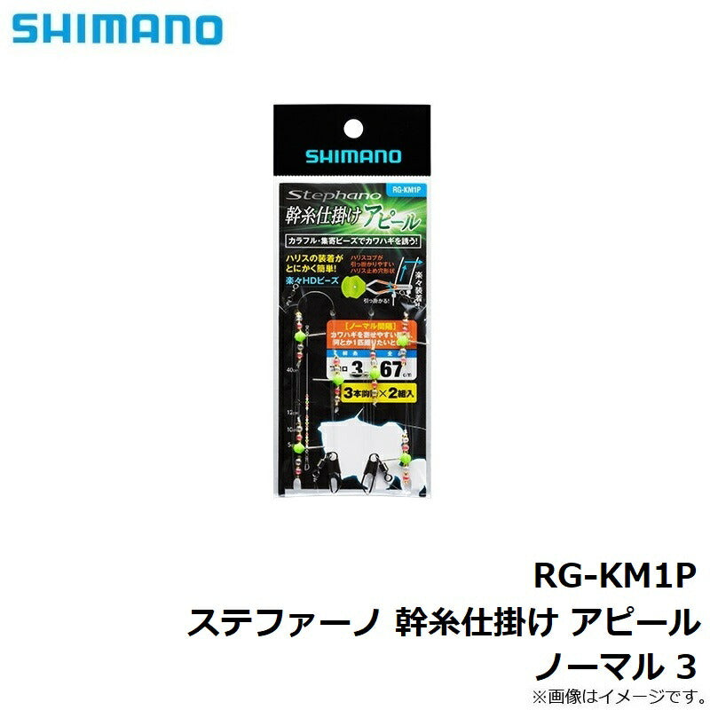 RG-KM1P 幹糸仕掛け アピール ノーマル