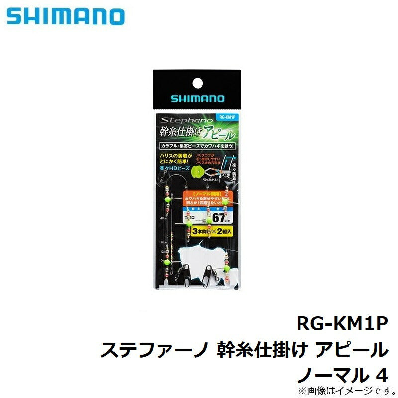 RG-KM1P 幹糸仕掛け アピール ノーマル
