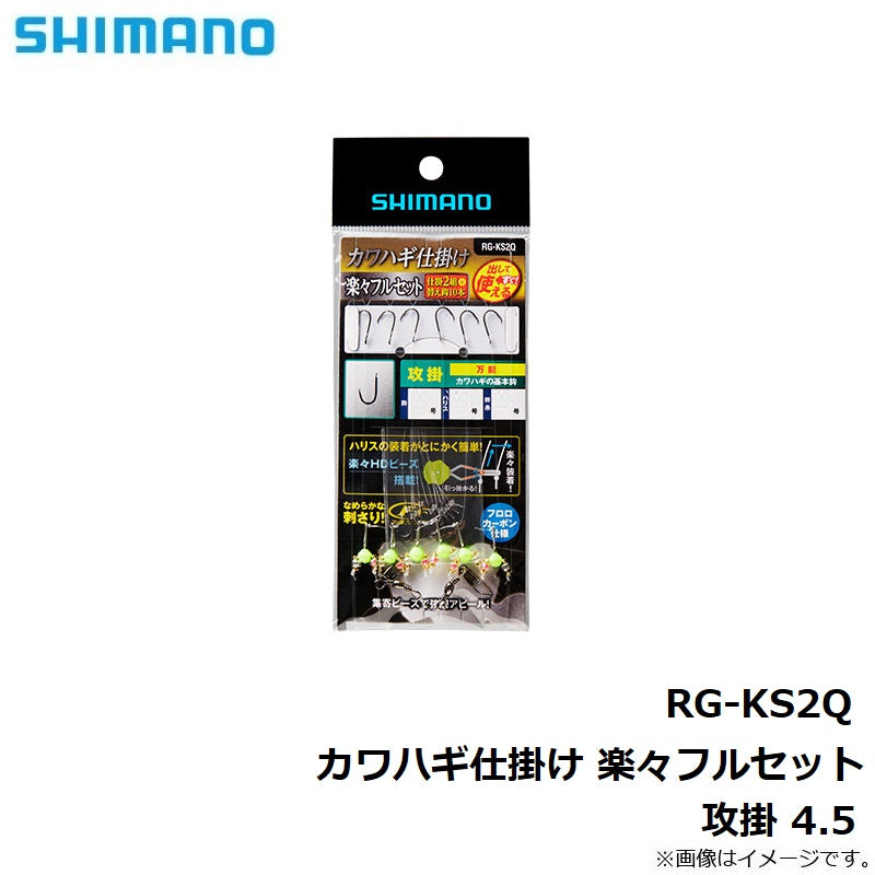 RG-KS2Q カワハギ仕掛け 楽々フルセット 攻掛