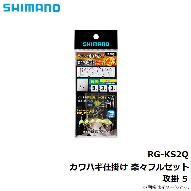 RG-KS2Q カワハギ仕掛け 楽々フルセット 攻掛
