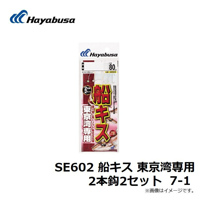 SE602 船キス 東京湾専用 2本鈎2セット