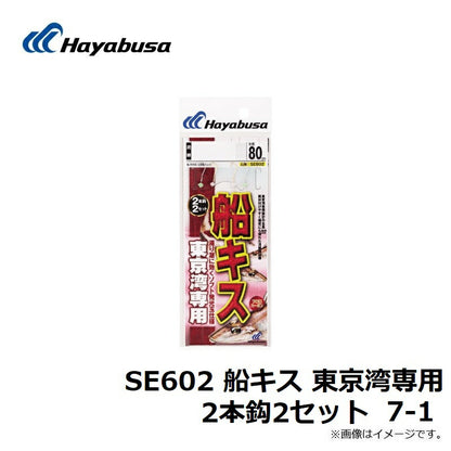 SE602 船キス 東京湾専用 2本鈎2セット