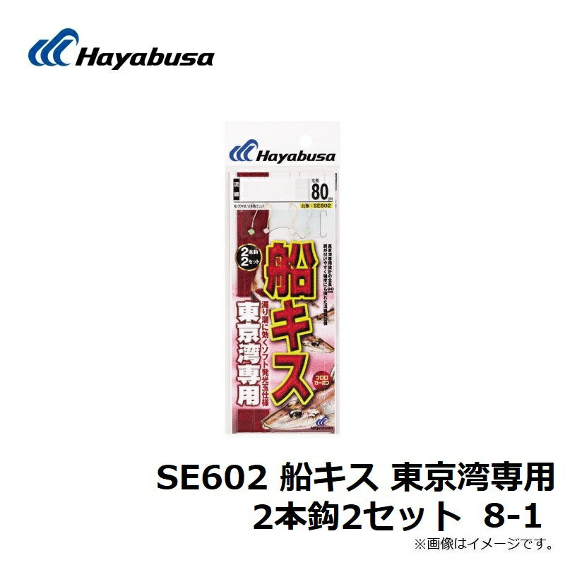 SE602 船キス 東京湾専用 2本鈎2セット