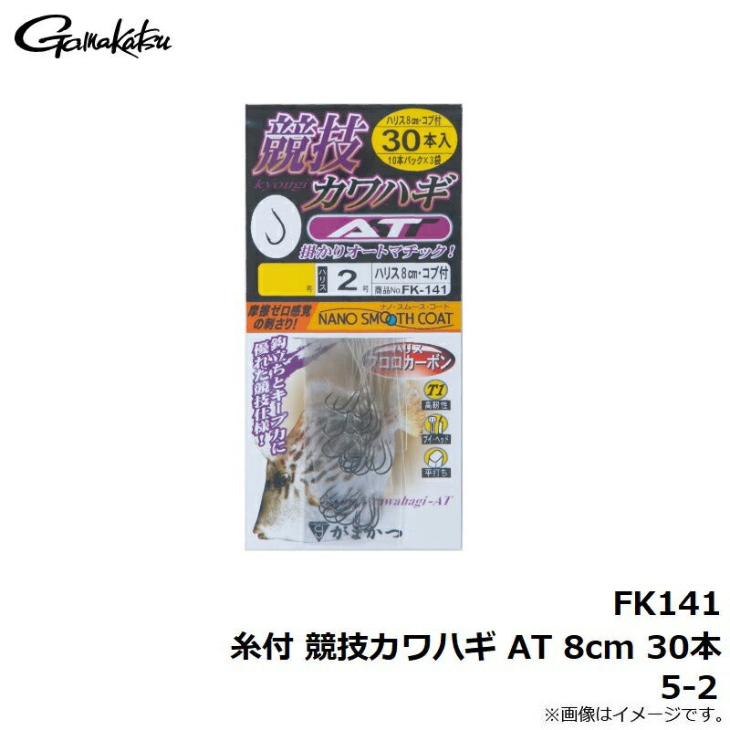 FK141 糸付 競技カワハギ AT 8cm 30本 5-2