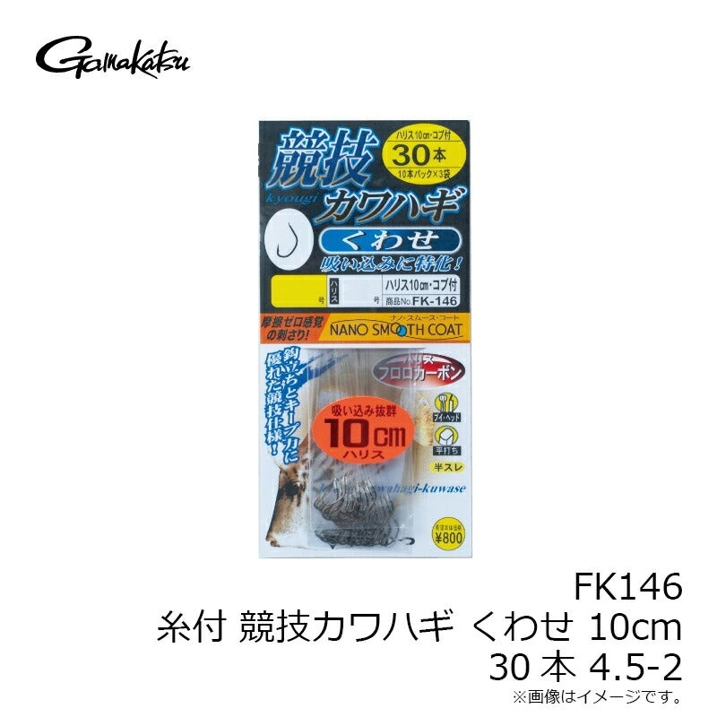 FK146 糸付 競技カワハギ くわせ 10cm 30本 4.5-2