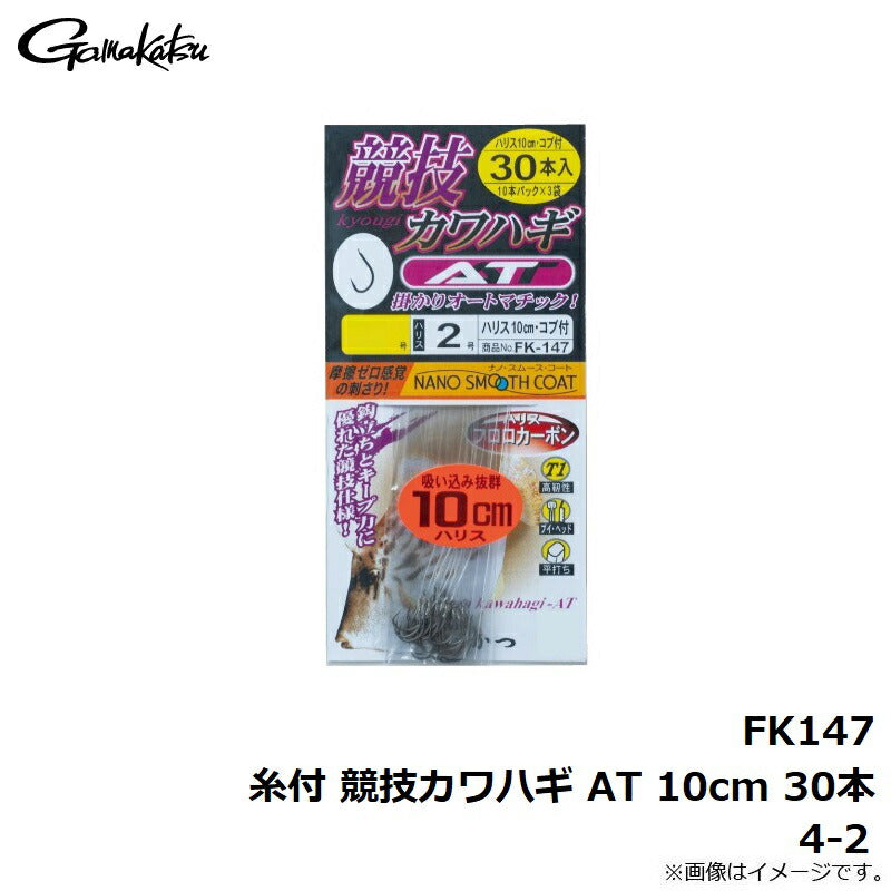FK147 糸付 競技カワハギ AT 10cm 30本 4-2