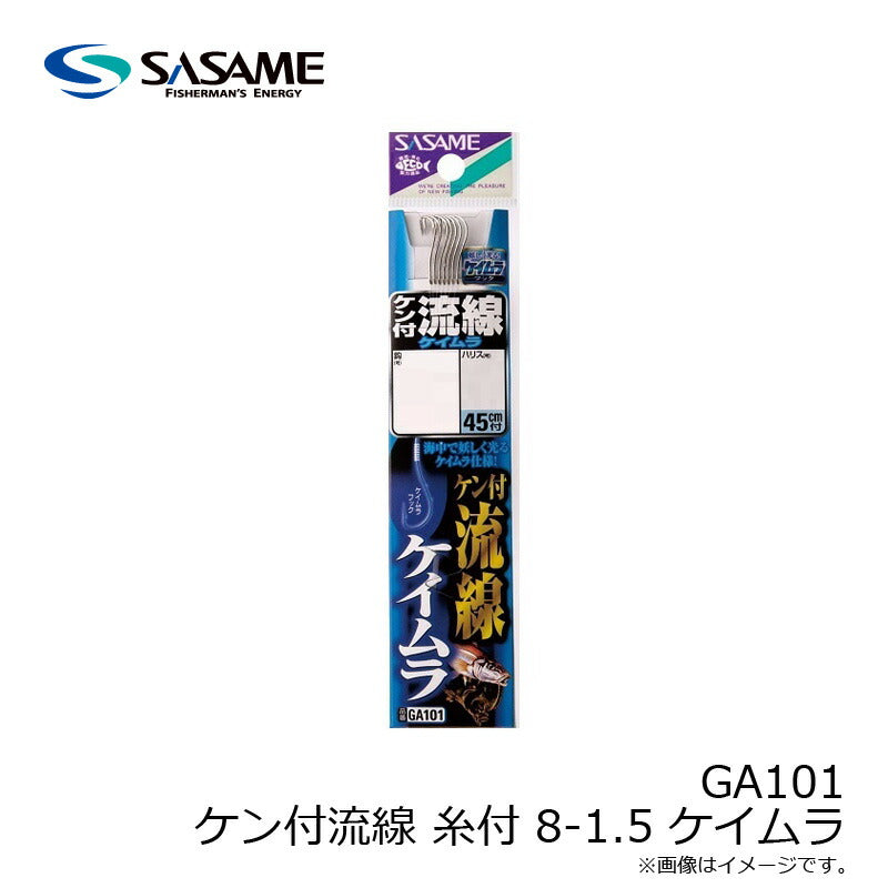 GA101 ケン付流線 糸付 8-1.5 ケイムラ