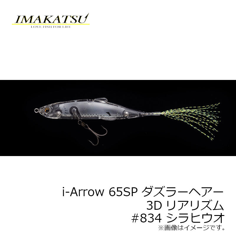 i-Arrow 65SP ダズラーヘアー　