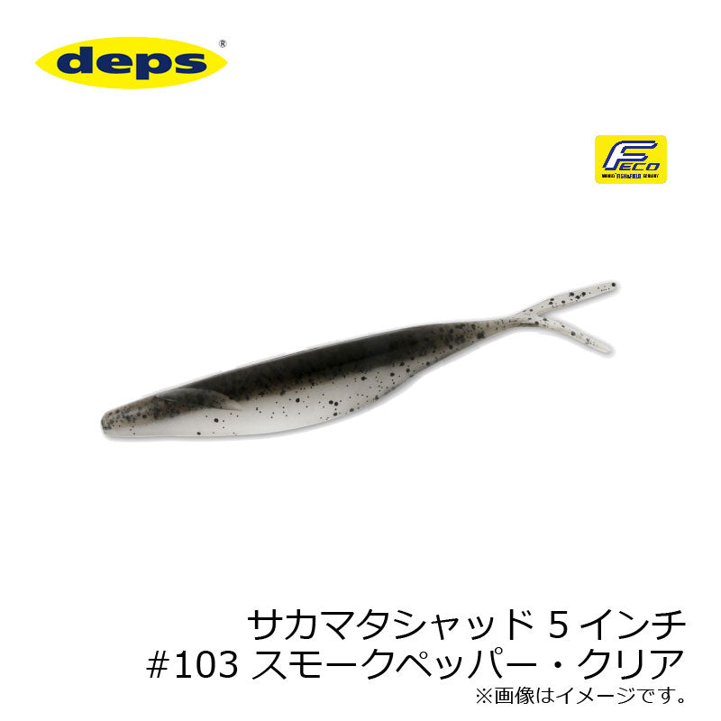 サカマタシャッド 5インチ