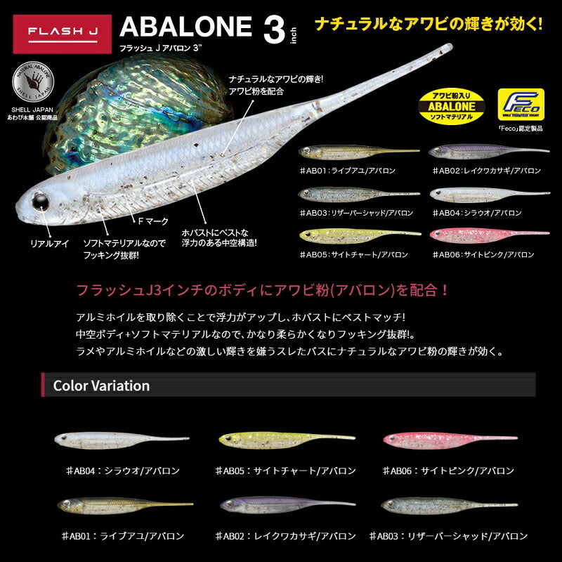フラッシュJ アバロン 3
