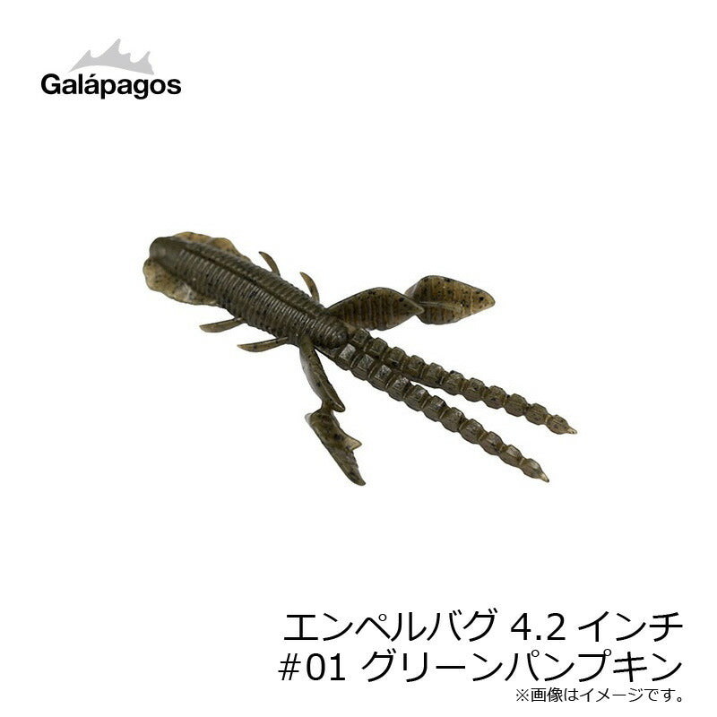 エンペルバグ 4.2インチ