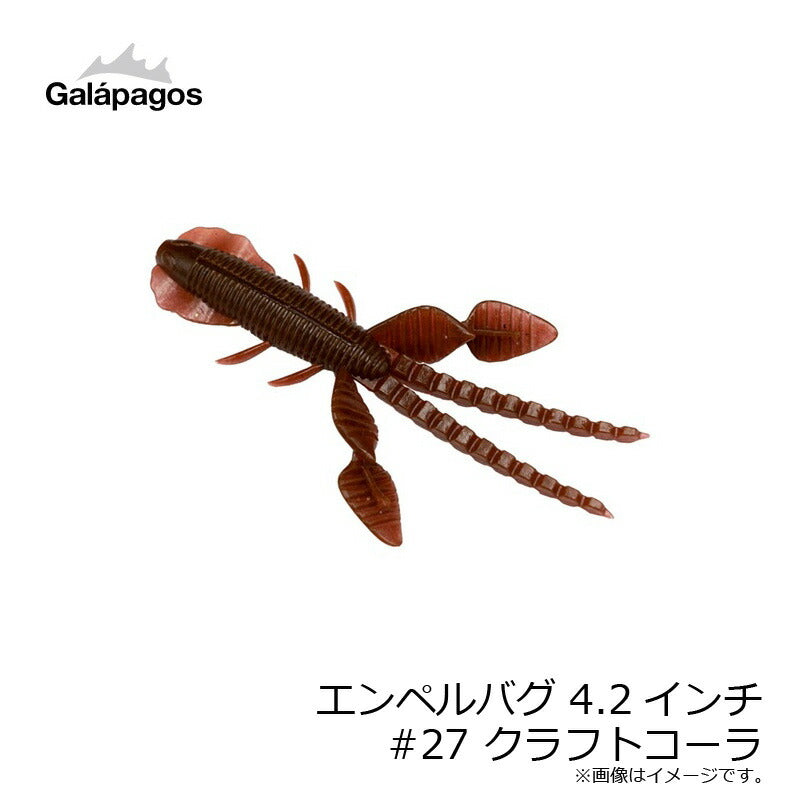 エンペルバグ 4.2インチ