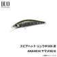 スピアヘッド リュウキ50S 匠 ANA4834 ヤマメNDII