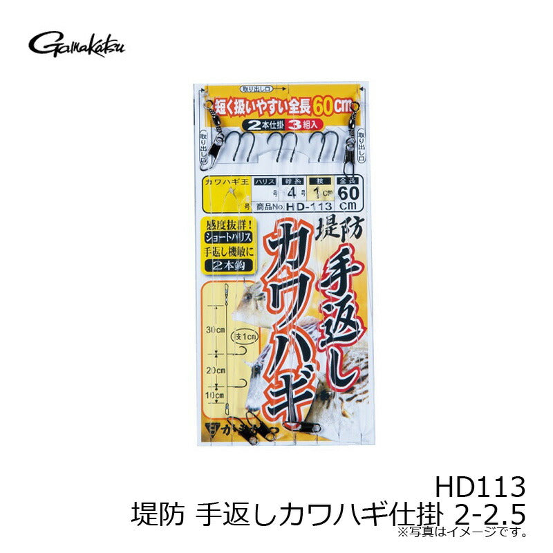 HD-113 堤防 手返しカワハギ仕掛